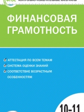 КИМ Финансовая грамотность. 10-11 кл. /Железнякова Н.А./ВАКО/
