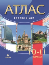 Атлас. История 10-11 кл. Россия и мир. /Волобуев/Дрофа/