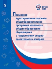 ОВЗ Примерная адаптированная основная общеобразовательная программа начального общего образования обучающихся с нарушениями опорно-двигательного аппар