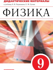 Марон А.Е., Марон Е.А. Физика. 9 класс. Дидактические материалы.