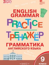 ТР Английский язык: грамматический тренажёр 9 кл./Макарова Т.С./