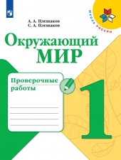 Плешаков А. А., Плешаков С. А. Окружающий мир. 1 класс. Проверочные работы. (УМК \"Школа России\")