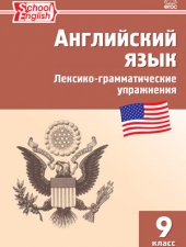 РТ Английский язык: лексико-грамматические упражнения  9 кл. /Молчанова М.А./ВАКО/
