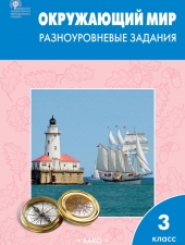 РТ Окружающий мир 3 кл.  Разноуровневые задания к УМК Плешакова. /Максимова Т.Н./ВАКО/