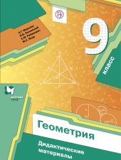 Мерзляк А.Г., Полонский В.Б, Якир М.С. Геометрия. 9 класс. Дидактические материалы.