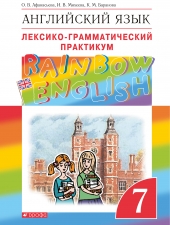 Афанасьева О.В., Михеева И.В., Баранова К.М. Английский язык 7 класс.\"Rainbow English\" Лексико-грамматический практикум.