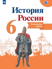 Тороп В. В. История России.  6 класс. Контурные карты.