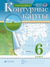 Контурные карты. География. 6 класс. (Дрофа)