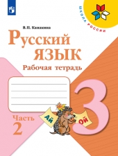 Канакина В. П. Русский язык 3 класс. Рабочая тетрадь в 2-х ч. Часть 2. (УМК \"Школа России\").