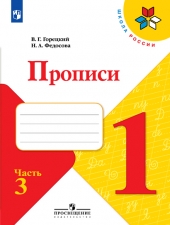 Горецкий В. Г., Федосова Н. А. Пpописи. 1 класс. в 4-х ч. Часть 3. (УМК \"Школа России\").