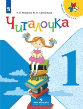 Абрамов А. В., Самойлова М. И. Читалочка. 1 класс. Дидактическое пособие.