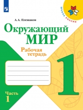 Плешаков А. А. Окружающий мир. 1 класс. Рабочая тетрадь в 2-х ч. Часть 1. (УМК \"Школа России\")
