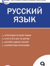 КИМ Русский язык  9 кл. /Егорова Н.В./ВАКО/