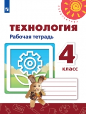 Роговцева. Технология. 4 кл. Р/т (УМК \"Перспектива\") (ФГОС).
