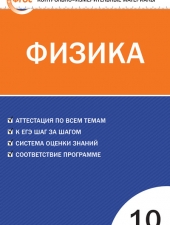 КИМ Физика 10 кл./Зорин Н.И./ВАКО/