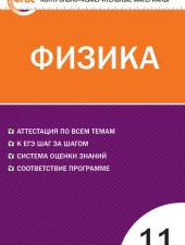 КИМ Физика 11 кл. /Зорин Н.И./ВАКО/