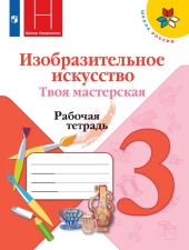 Горяева Н. А., Неменская Л. А., Питерских А. С. Изобразительное искусство 3 класс. Твоя мастерская. Рабочая тетрадь. (УМК \"Школа России\").