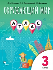 Виноградова Н.Ф. Окружающий мир 3 класс. Атлас/