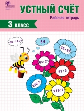 РТ Устный счет. 3 класс. рабочая тетрадь /Яценко И.Ф./ВАКО/
