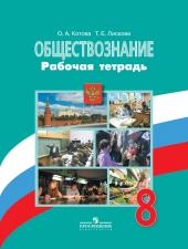 Котова О. А., Лискова Т. Е. Обществознание.  8 класс. Рабочая тетрадь к новому учебнику Боголюбова