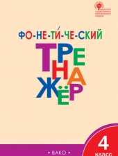 ТР Фонетический тренажёр 4 кл.  /Чурсина Л.В/
