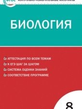 КИМ Биология  8 кл. /Богданов Н.А./ВАКО/