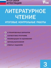 ИА Литературное чтение. Итоговые контрольные работы 3 кл./Кутявина С.В./ВАКО/