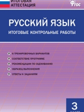 ИА Русский язык. Итоговые контрольные работы 3 кл./Дмитриева О.И./ВАКО/