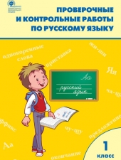 РТ Проверочные работы по русскому языку 1 кл./Максимова Т.Н./ВАКО/