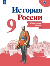 Тороп В. В. История России.  9 класс. Контурные карты.