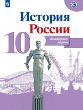 Тороп В. В. История России. 10 класс. Контурные карты.