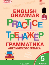 ТР Английский язык: грамматический тренажёр 5 кл./Макарова Т.С./