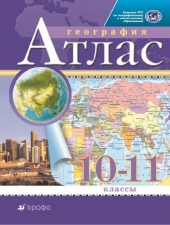 Атлас. География. 10-11 кл. (Традиционный комплект)(РГО)(Дрофа)