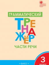 ТР Русский язык Грамматический тренвжер 3 кл Части речи /Чурсина Л.В/