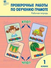 РТ Проверочные работы по обучению грамоте 1 кл. /Дмитриева О.И./ВАКО/