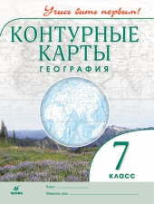 Контурные карты. География. 7 класс. (Учись быть первым!) (Дрофа)