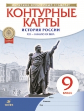 Контурные карты. История. 9 класс. История России XIX -начало XX века  /НОВЫЙ истор. -культ. стандарт/Дрофа/