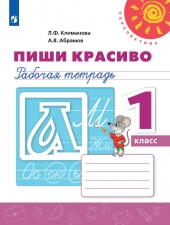 Климанова Л. Ф., Абрамов А. В. Пиши красиво 1 класс. Рабочая тетрадь. (УМК \"Перспектива\")