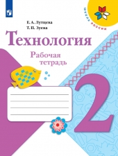 Лутцева Е. А., Зуева Т. П. Технология. 2 класс. Рабочая тетрадь + вкладка (УМК \"Школа России\").