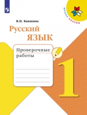 Канакина В. П. Русский язык 1 класс. Проверочные работы. (УМК \"Школа России\").