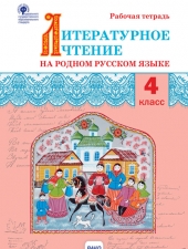 РТ Литературное чтение на родном русском языке: рабочая тетрадь 4 кл./Яценко И.Ф./ВАКО/