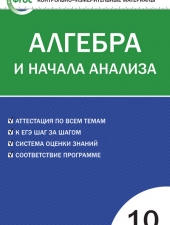 КИМ Математика. Алгебра. и начала анализа 10 кл./Рурукин  А.Н./ВАКО/