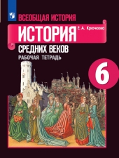 Крючкова Е. А. Всеобщая история. История средних веков. 6 класс. Рабочая тетрадь.