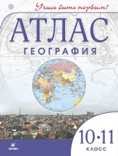 Атлас. География. 10-11 кл. (Учись быть первым!). (Дрофа)