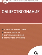 КИМ Обществознание  9 кл./Поздеев А.В./ВАКО/