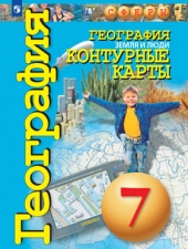 Котляр О. Г. Контурные карты. География. 7 класс. Земля и люди. (УМК \"Сферы\")