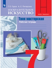 Гуров Г. Е., Питерских А. С. Изобразительное искусство. 7 класс. Твоя мастерская. Рабочая тетрадь.