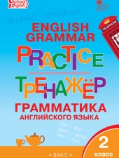 ТР Английский язык: грамматический тренажёр 2 кл./Макарова Т.С./
