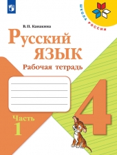 Канакина В. П. Русский язык 4 класс. Рабочая тетрадь в 2-х ч. Часть 1. (УМК \"Школа России\").
