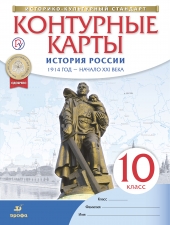 Контурные карты. История.10 класс. История России.  1914 год - начало XXI века. /НОВЫЙ истор. -культ. стандарт/Дрофа/